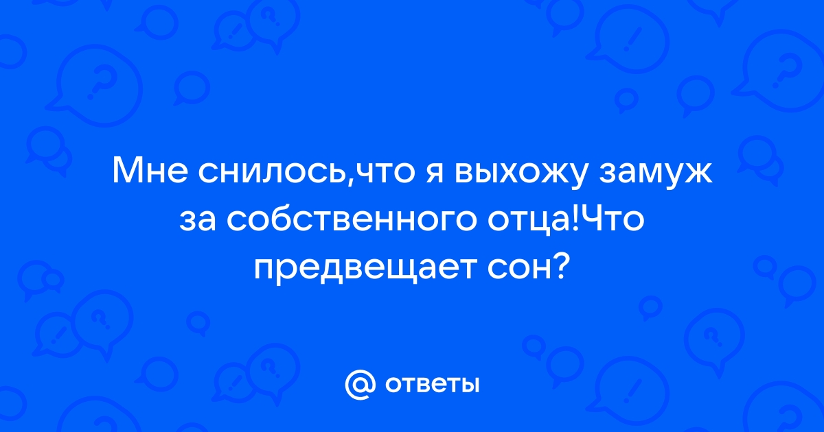 Выходить замуж во сне девушке