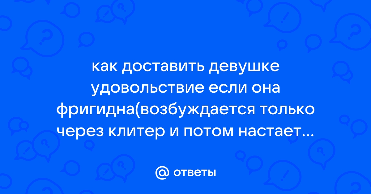 Как распознать фригидность и всё-таки начать получать от секса удовольствие — Лайфхакер