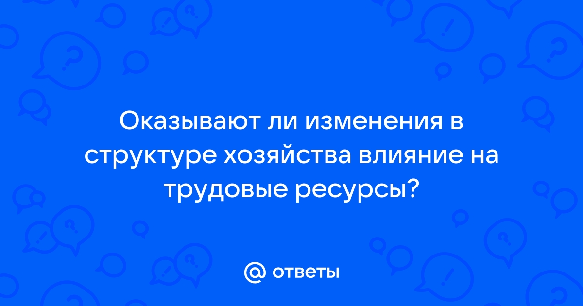 Оказывают ли изменения в структуре хозяйства влияние на трудовые ресурсы