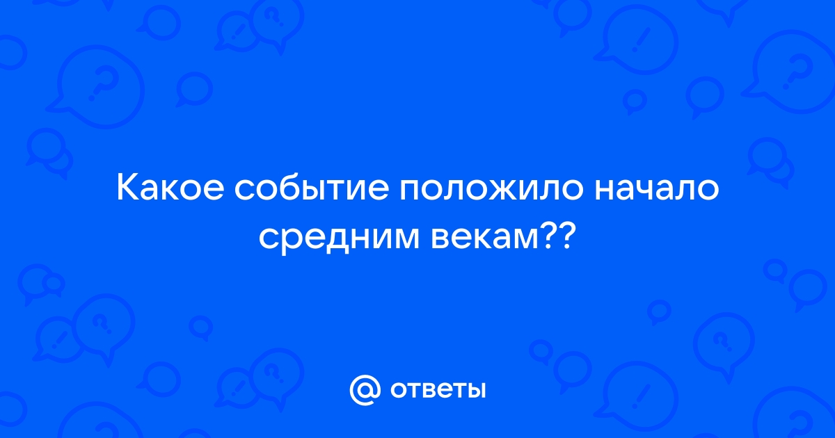 Какое событие положило начало