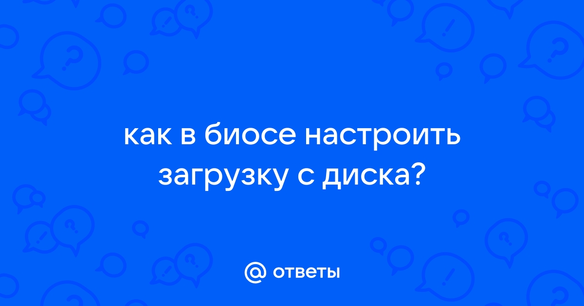 Как в биосе выбрать загрузку с диска на ноутбуке самсунг