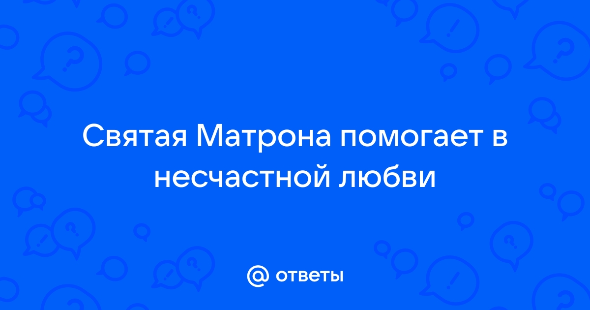 Бросил любимый. Кому молиться, чтобы прийти в себя и вернуть? - Православный журнал «Фома»