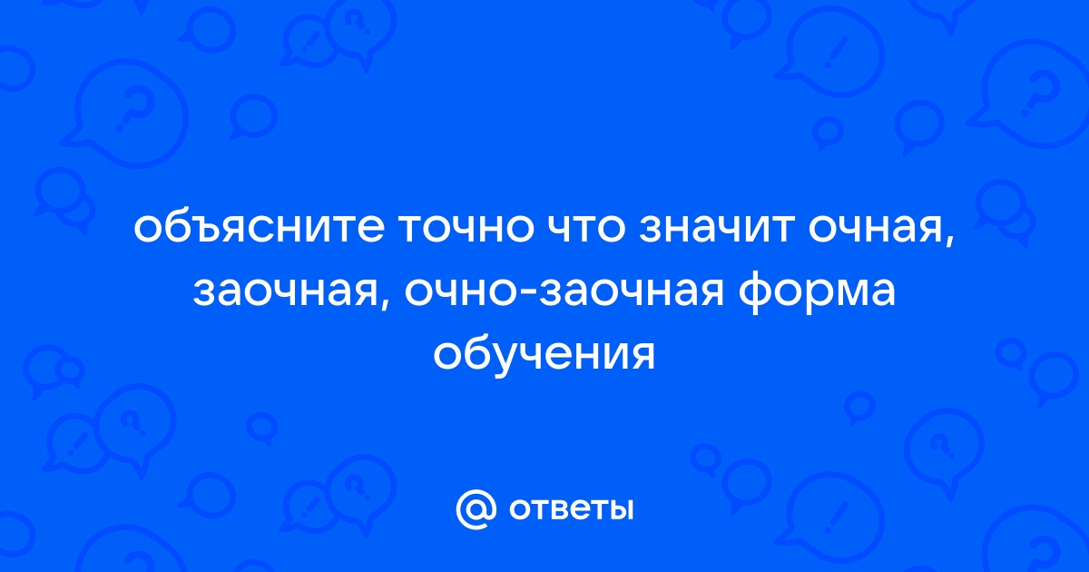 Что значит заочно