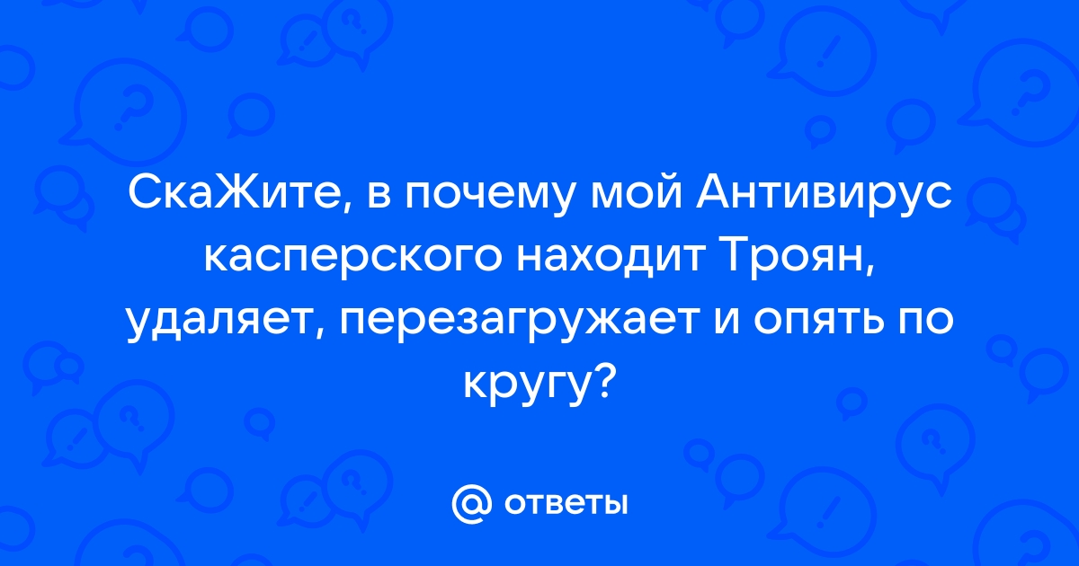 Антивирус показывает угрозу но ее нет