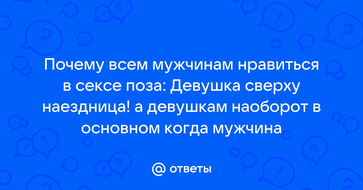 (+22 фото) Топ супер поз, где женщина сверху и ее преимущества