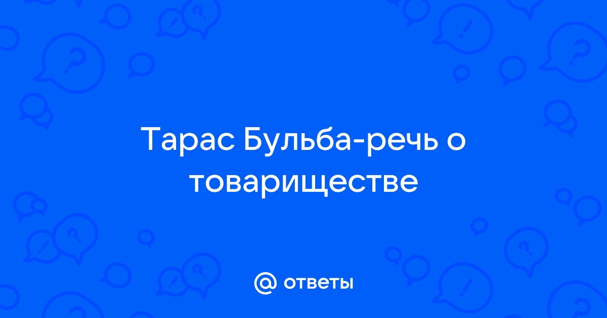 Монолог тараса бульбы о товариществе