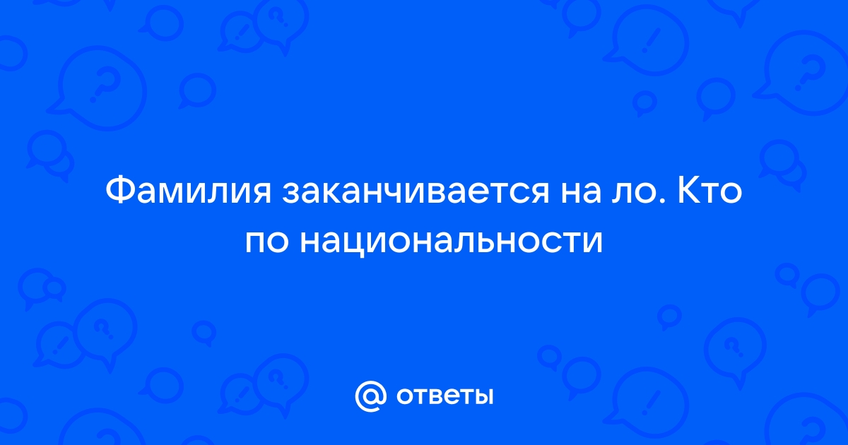 Окончание фамилий по национальности