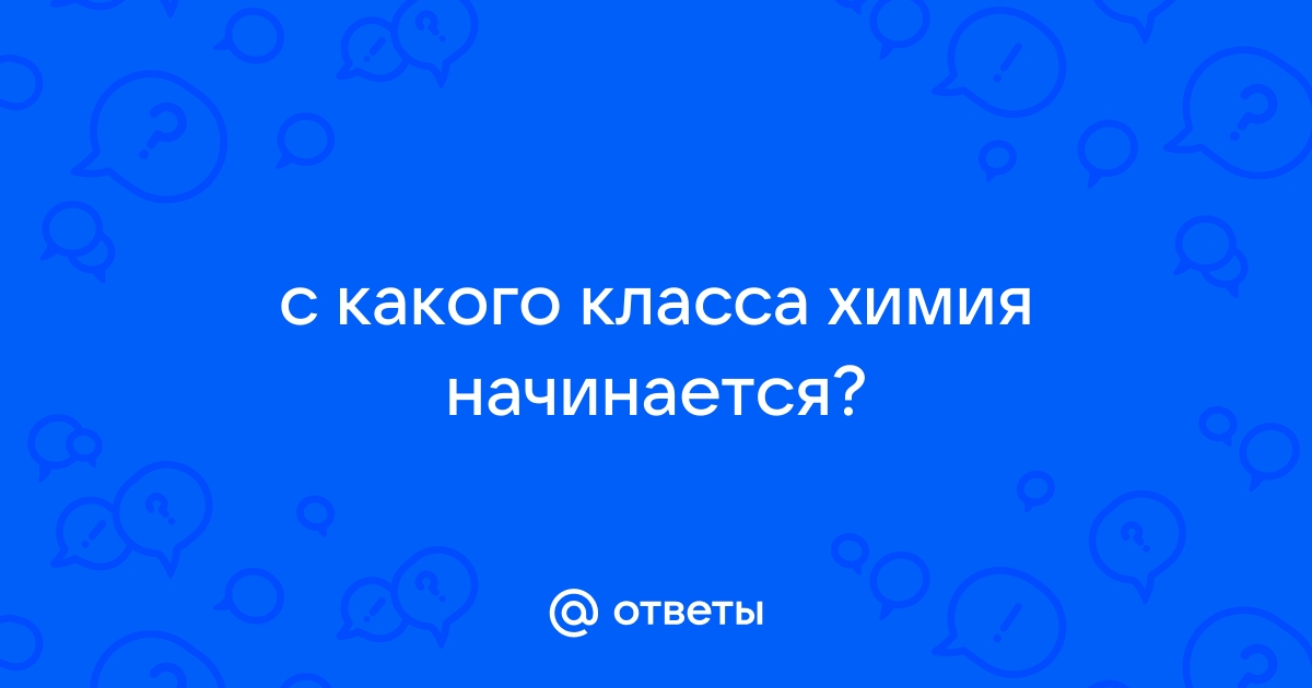 С какого класса начинается химия