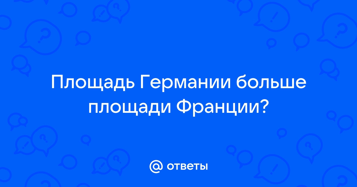 Площадь германии больше площади франции купить дом в финской деревне