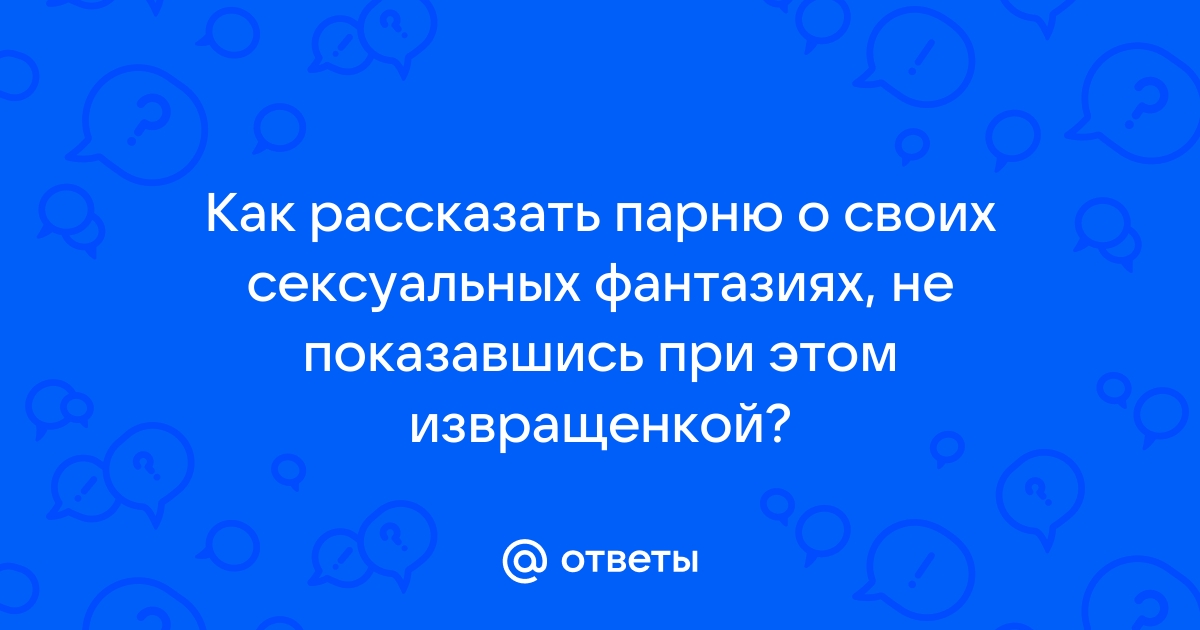 Как рассказать партнеру о своих сексуальных фантазиях?