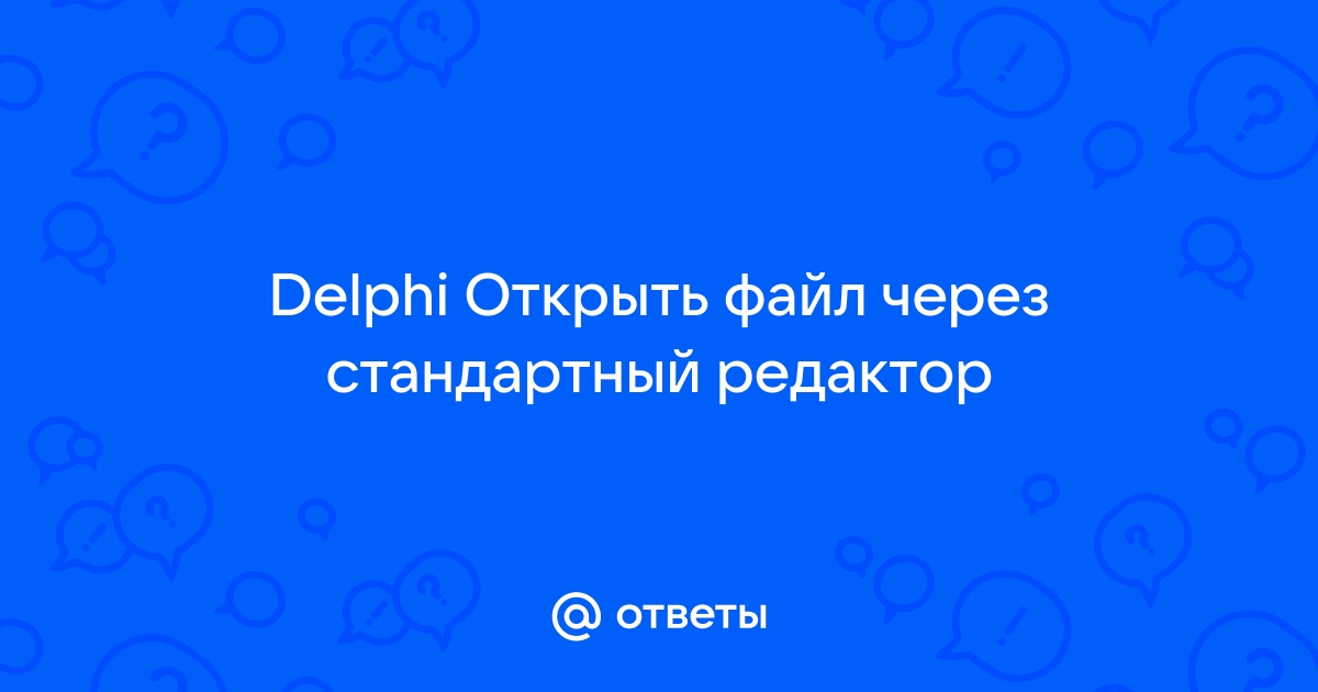 Удалить строку из текстового файла delphi