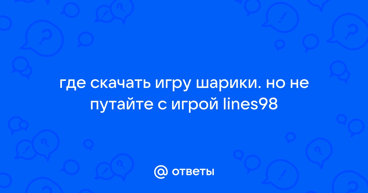 Ответы Mail.ru: где скачать игру шарики. но не путайте с игрой lines98