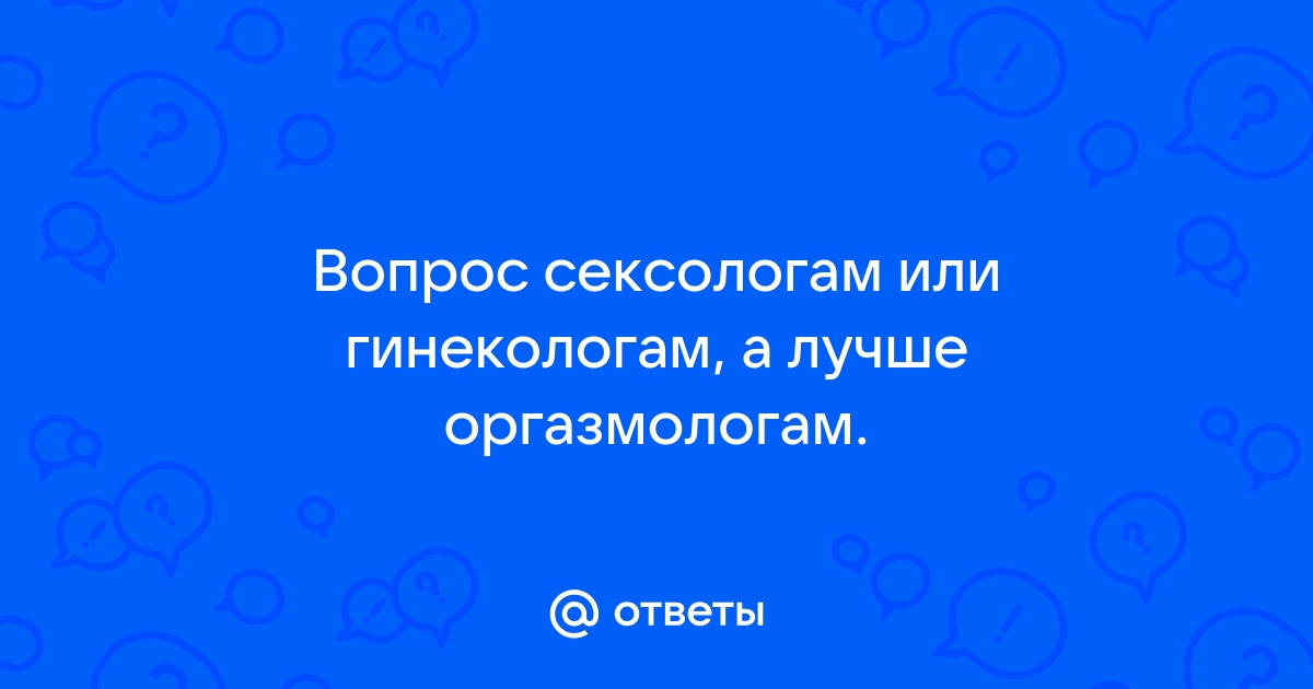 Как работает оргазм: женский и мужской оргазм с точки зрения науки, зачем он нужен