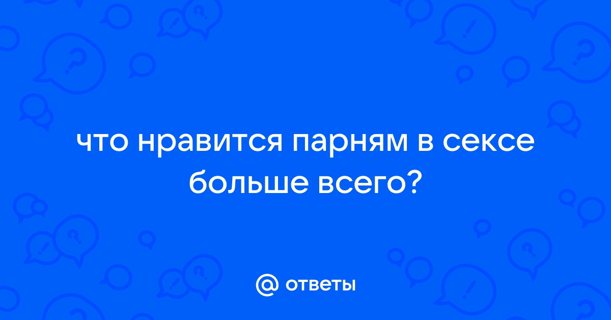 Сделай это: что мужчинам на самом деле нравится в сексе