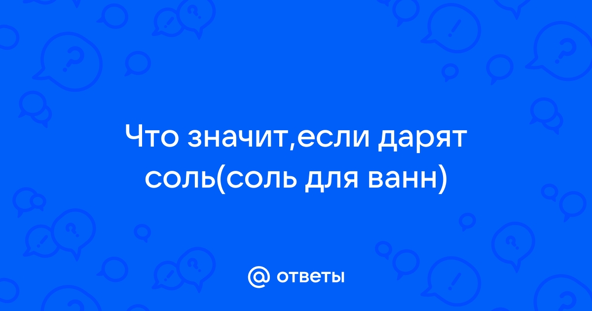 Чем опасна обычная соль: народные приметы