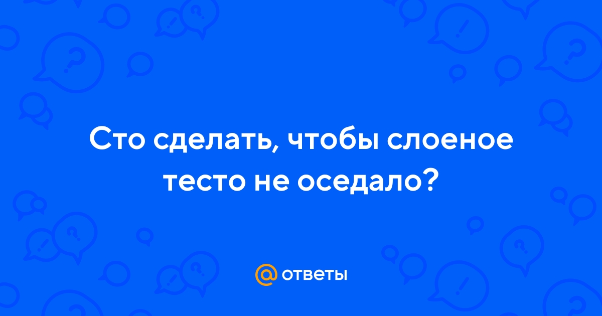 Ответы internat-mednogorsk.ru: Сто сделать, чтобы слоеное тесто не оседало?