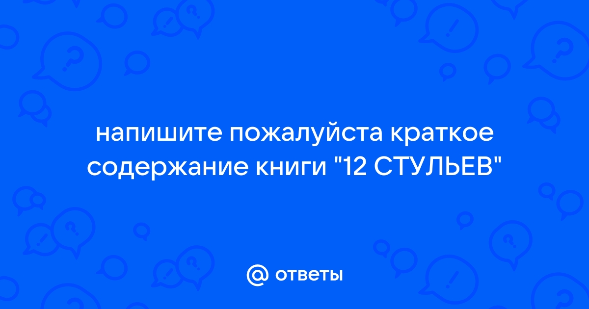 12 стульев в кратком содержании