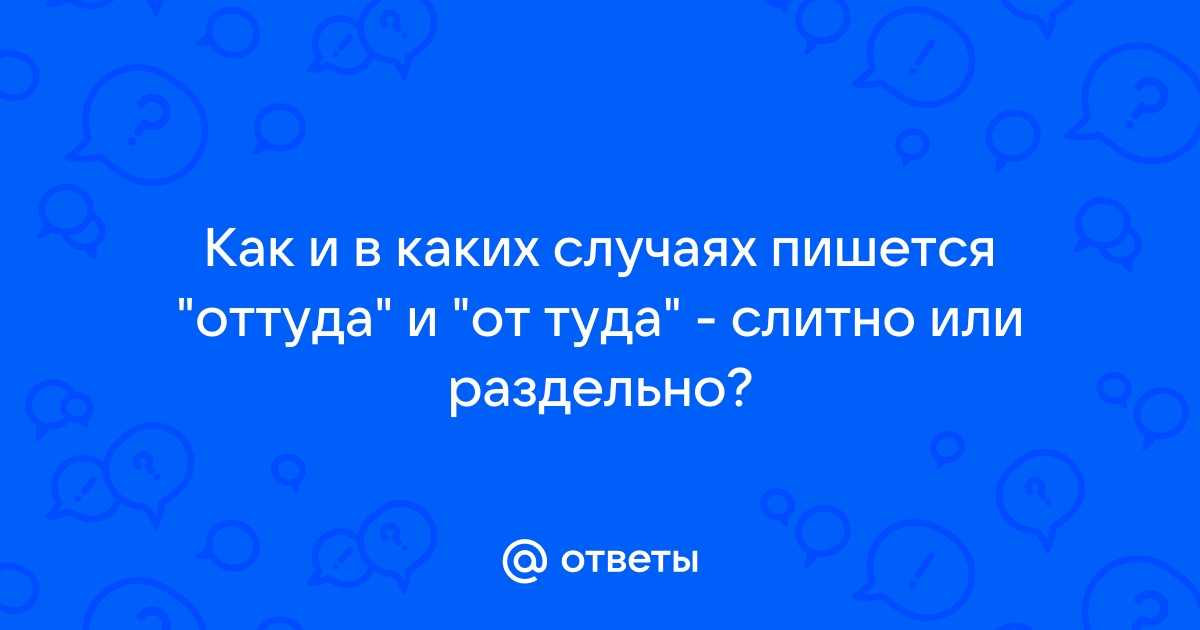 Как пишется слово оттуда