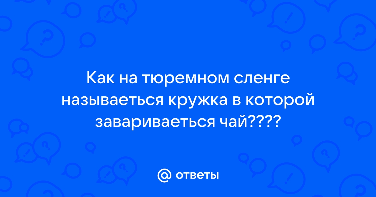 Тюремный сленг кровать