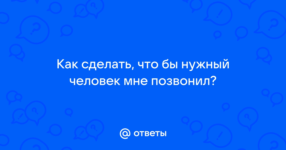 Заговор на звонок мужчины читать белая магия