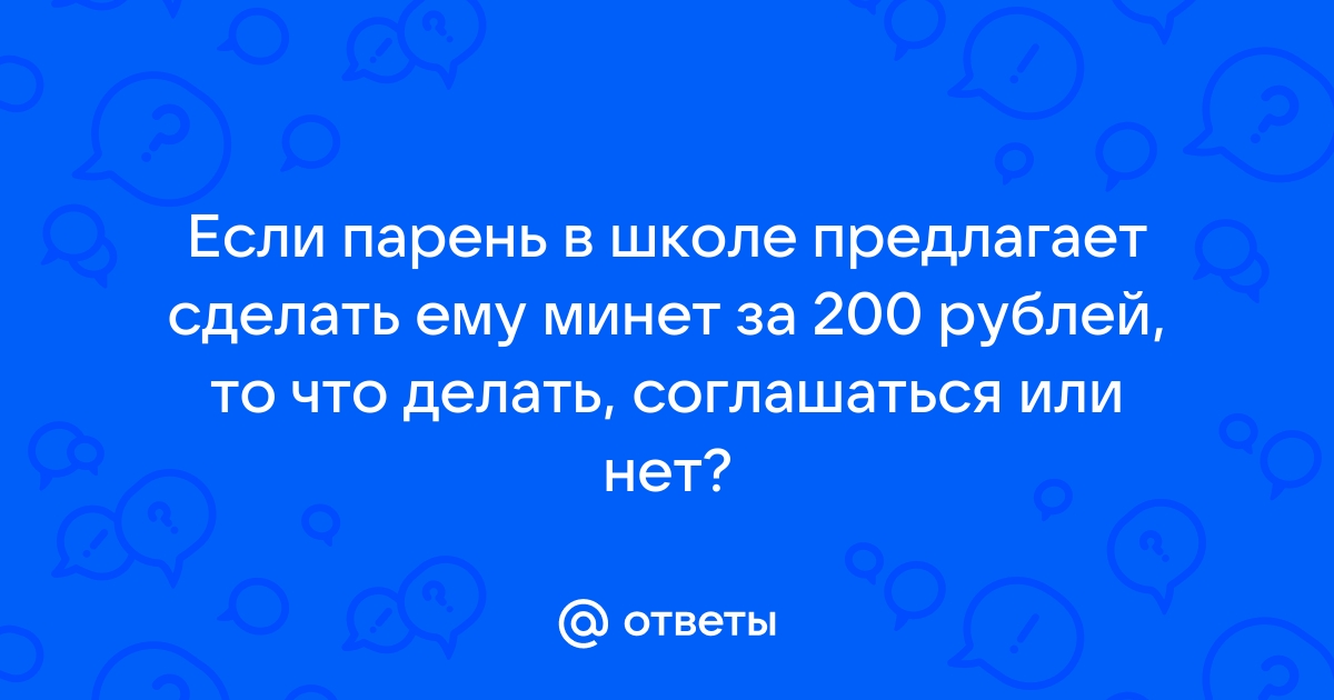 Сделаю минет в одинцово до тысячи рублей - Клуб путан