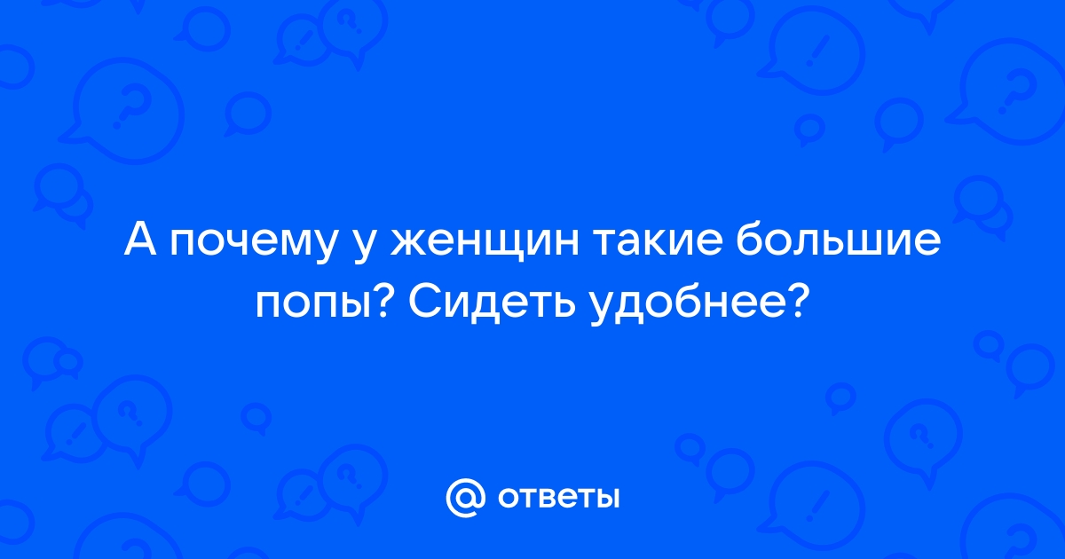 Большие попы: истории из жизни, советы, новости, юмор и картинки — Все посты | Пикабу