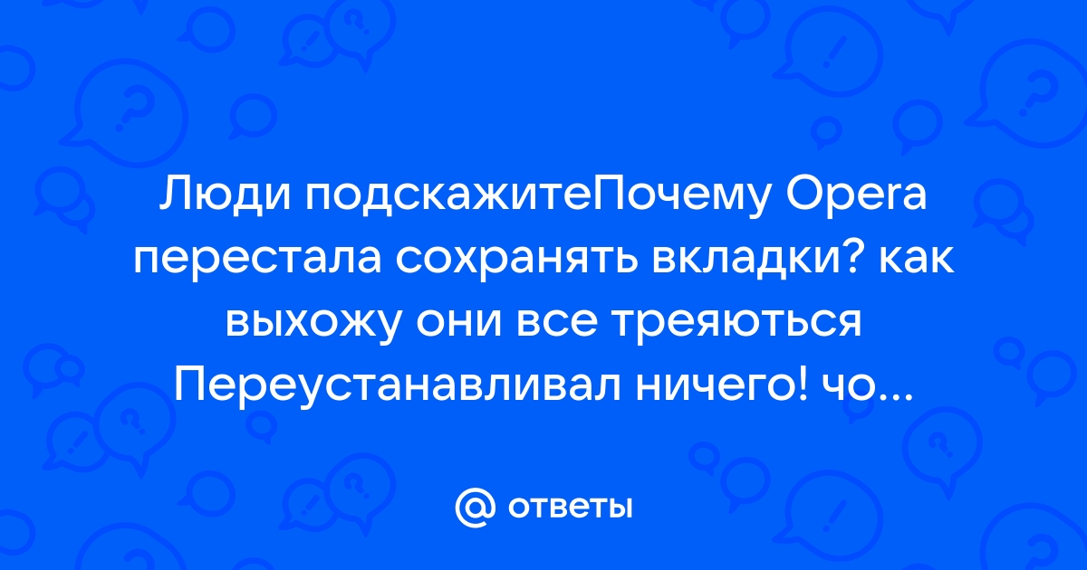 Опера перестала сохранять закладки