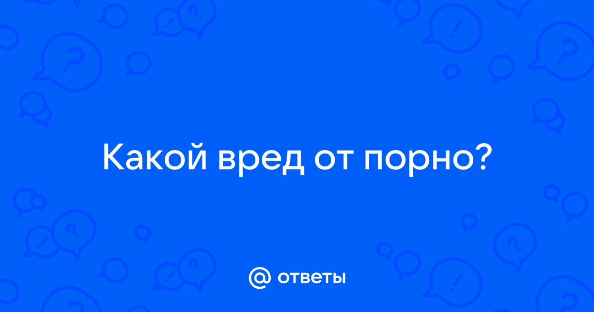 Как просмотр порно влияет на продуктивность работы и учебы / Хабр