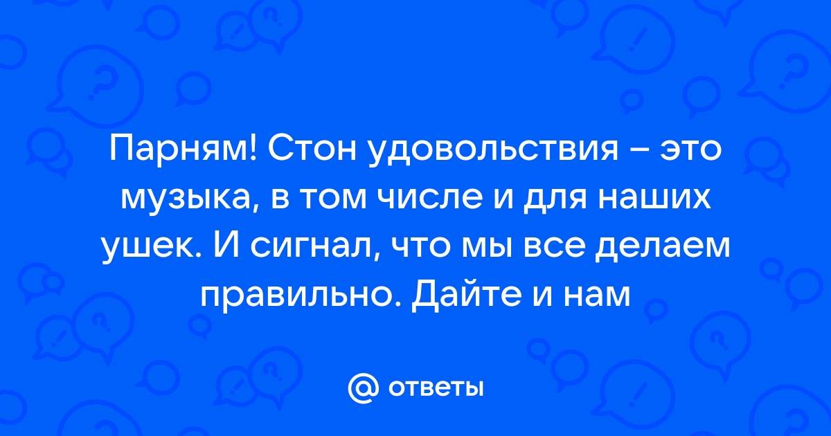 Звуки женских стонов скачать и слушать онлайн