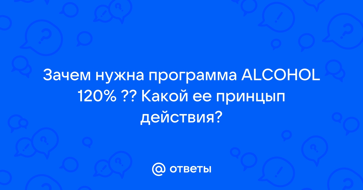 Alcohol 120 не монтирует образ после перезагрузки