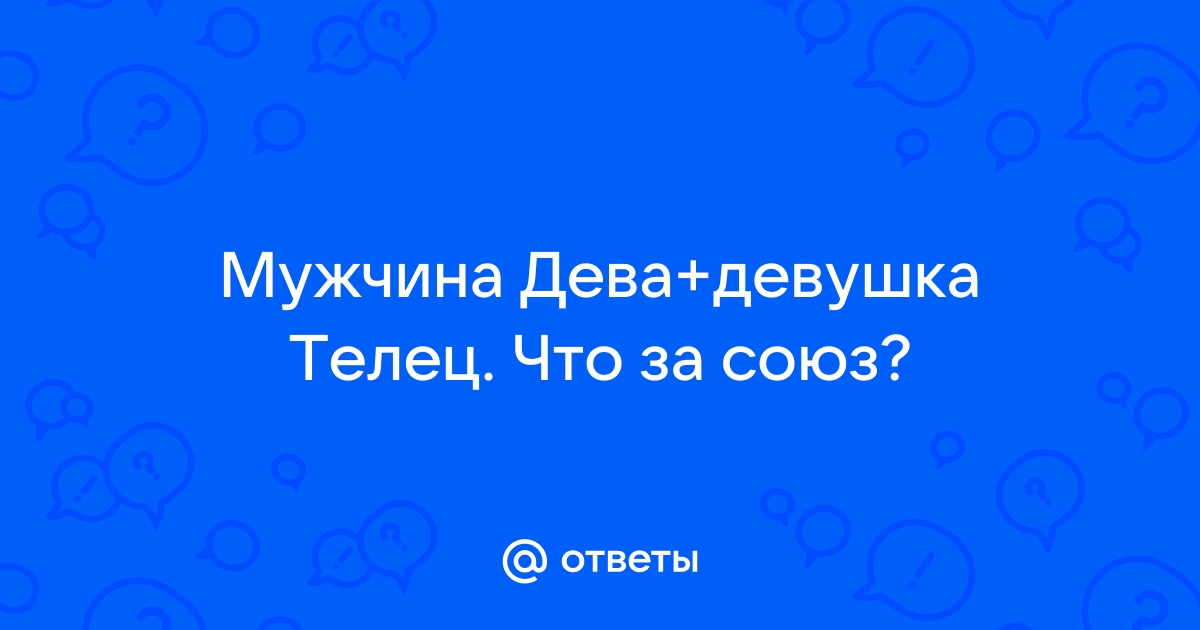 Совместимость мужчины-Тельца и женщины-Девы в отношениях