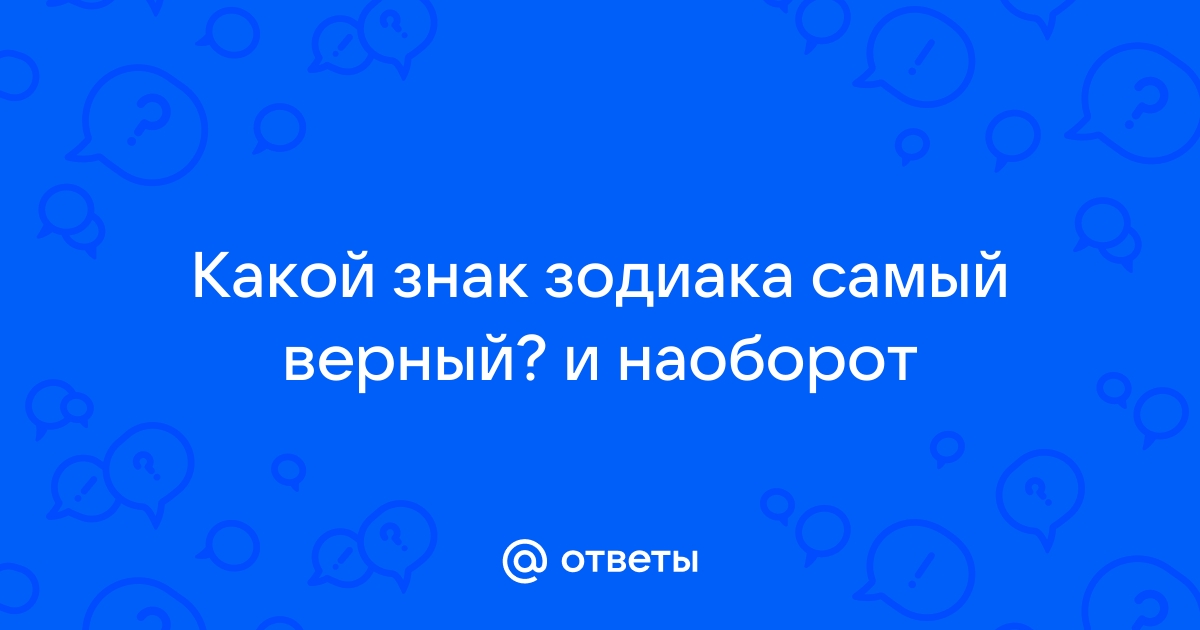 Рейтинг самых неверных знаков зодиака