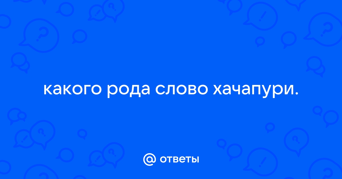 ?????????? | Ответы справочной службы | Поиск по Грамоте