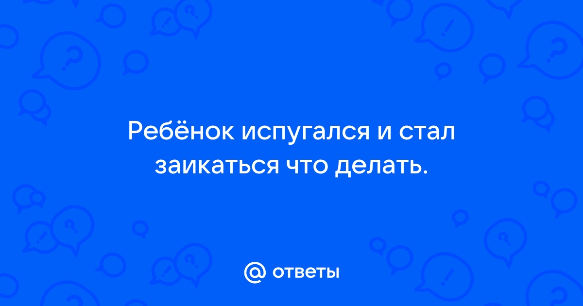 Заикание - причины появления, при каких заболеваниях возникает, диагностика и способы лечения