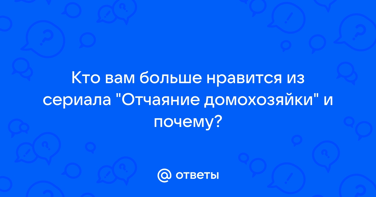 Кто больше нравится из отчаянных домохозяек