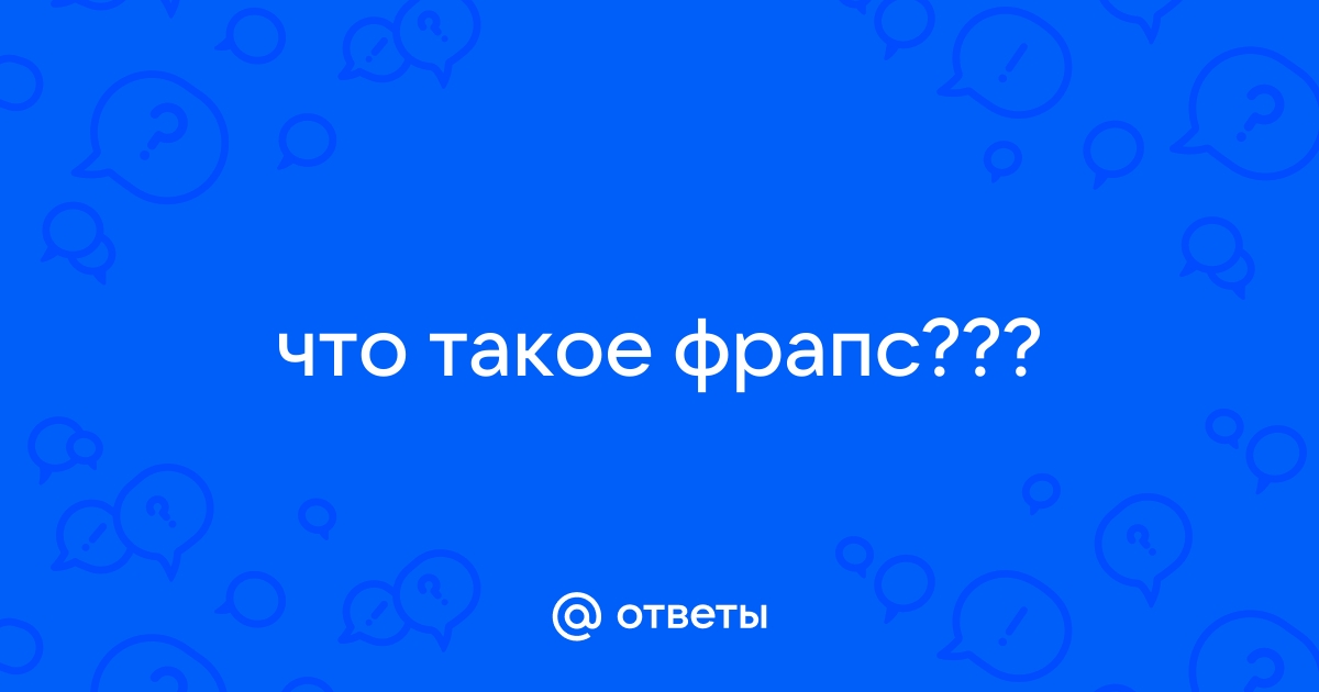 Что лучше фрапс или гаппо