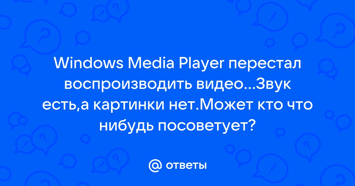 6 решений, как исправить неработающий проигрыватель Windows Media Windows11/10/8/7