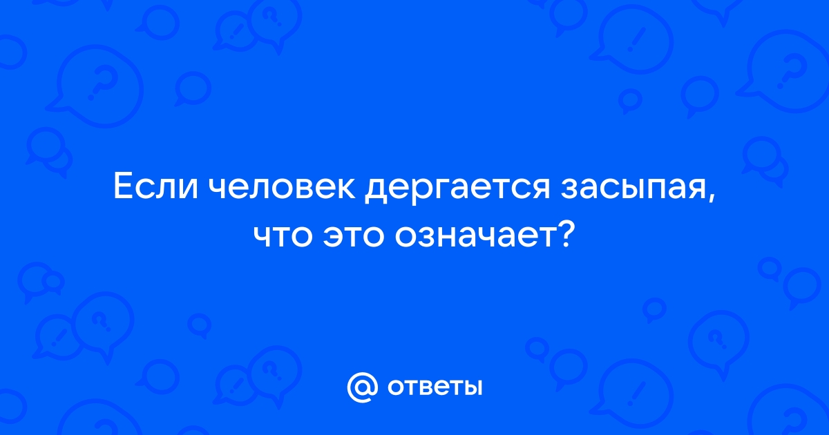 Причины вздрагивания при засыпании