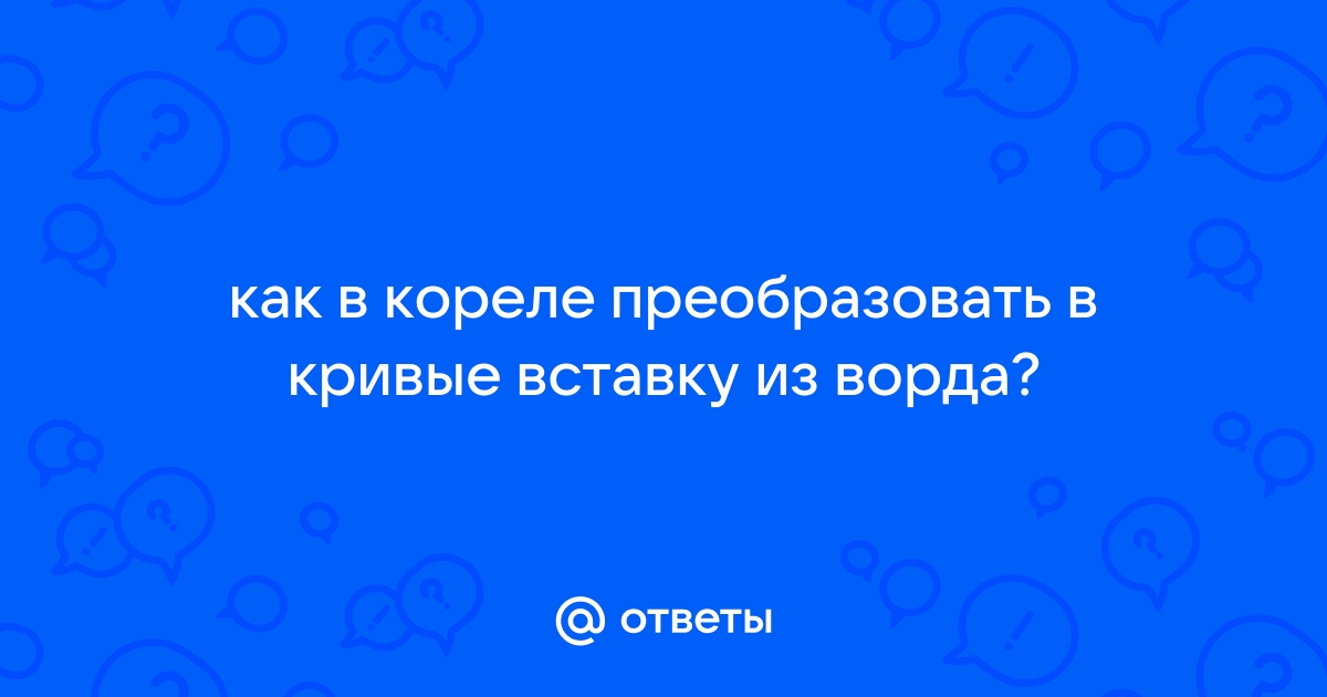 Как перевести картинку в кривые в кореле