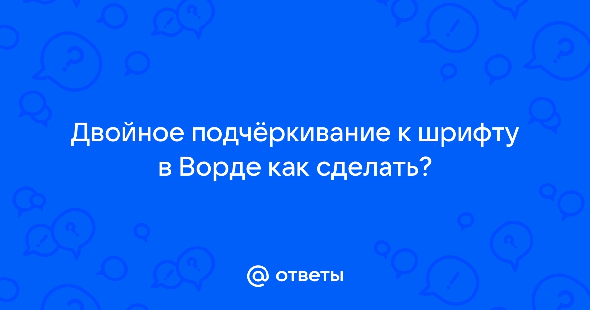 Как сделать двойное подчеркивание в ворде