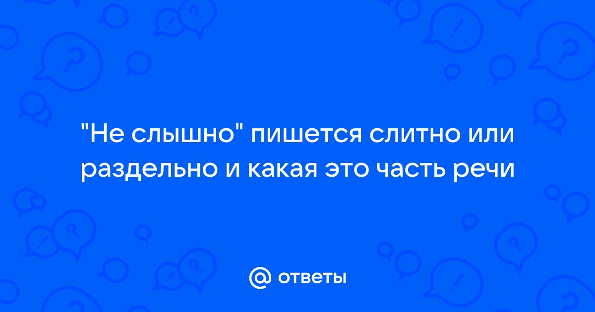 Слышишь как пишется