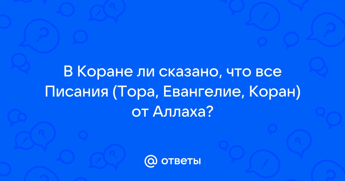 Но горе тем, кто пишет Книгу своими (скверными) руками, (Господень смысл искажая), (2:79)