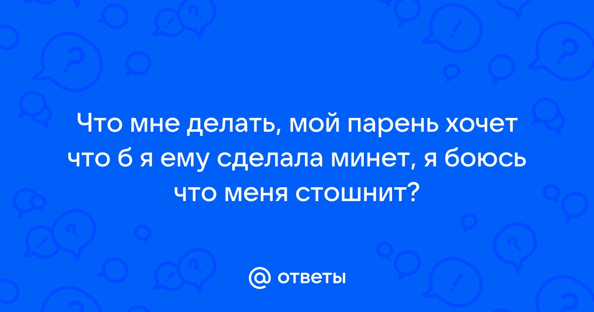 может ли муж догадаться что я делала минет? - ответ на форуме ук-тюменьдорсервис.рф ()