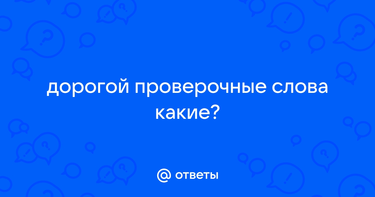 Как пишется: «дорогой», «дарогой» или «дорагой»?