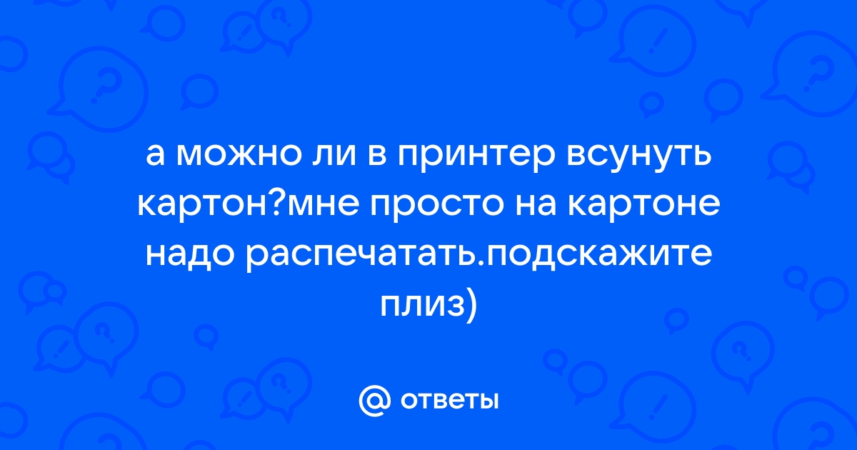 Можно ли печатать на картоне на обычном принтере