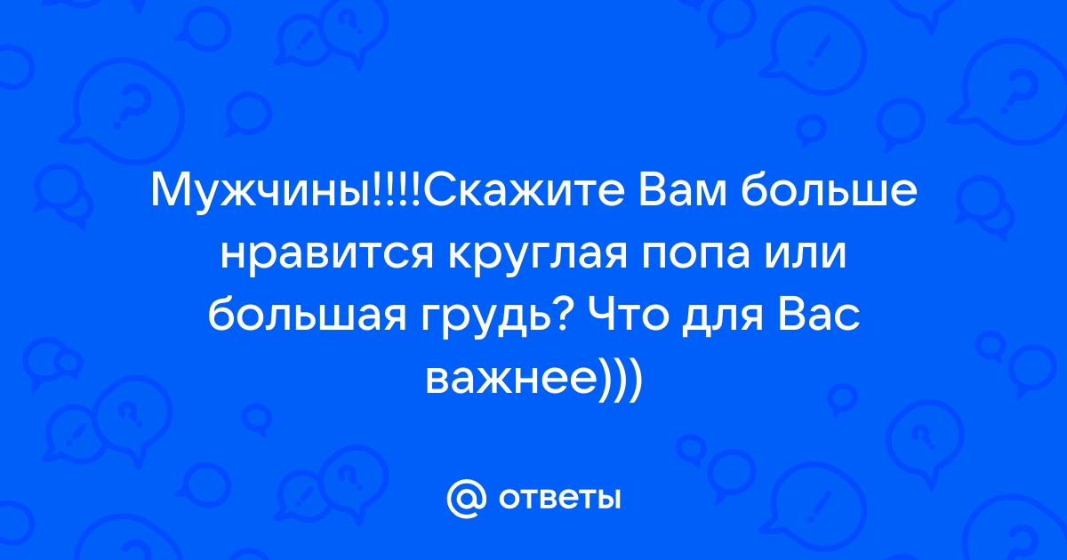 Красивая попа или грудь? Форум Страница 1