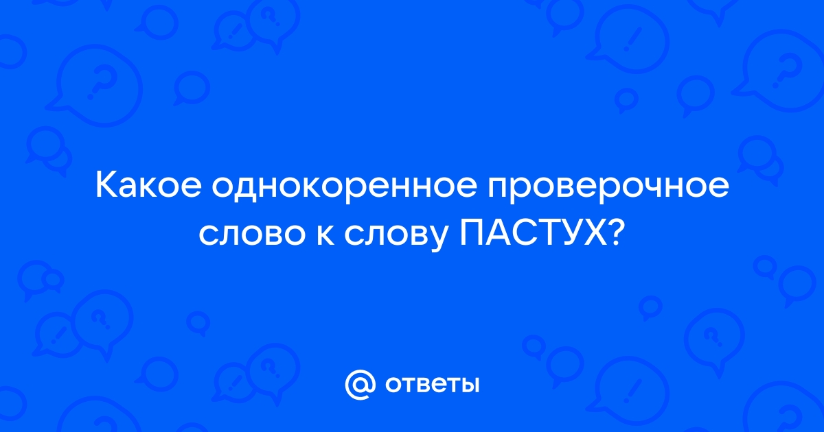 Ответы dengi-treningi-igry.ru: Какое однокоренное проверочное слово к слову ПАСТУХ?