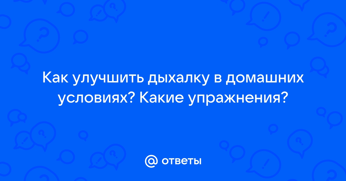 Как восстановить дыхалку