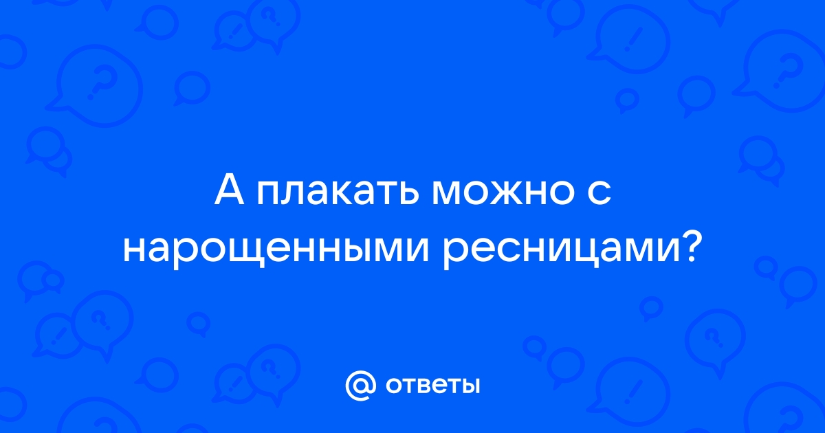 Правила ухода за нарощенными ресницами в домашних условиях