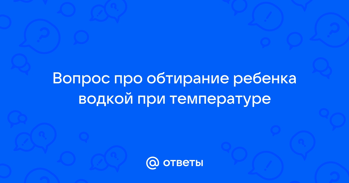 Обтирания ребенка при высокой температуре — ЦСМ Здравица